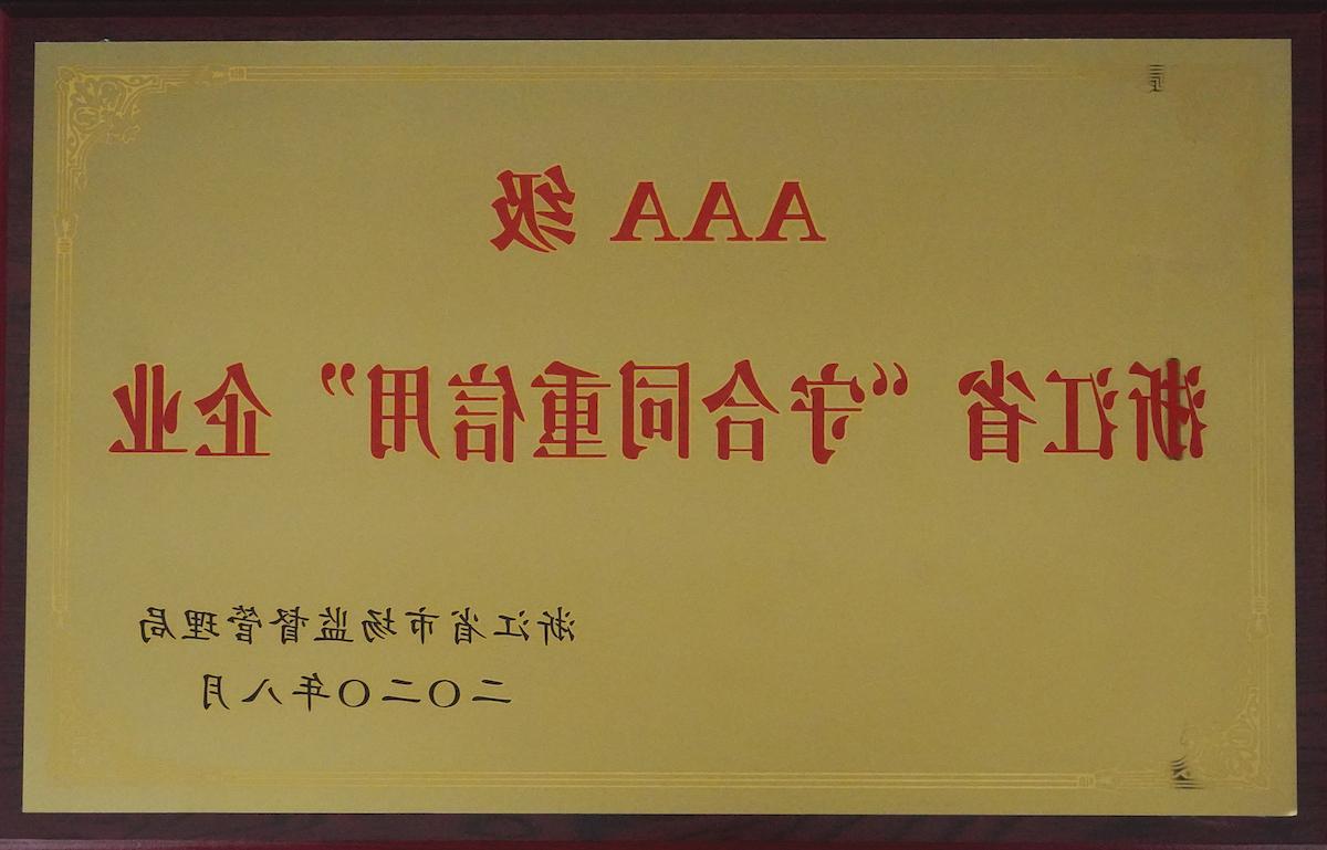 浙江省AAA级“守合同重信用”企业（2020年）
