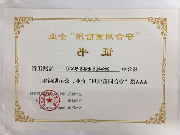 航于公司荣获2018年浙江省AAA级“守合同重信用”企业证书
