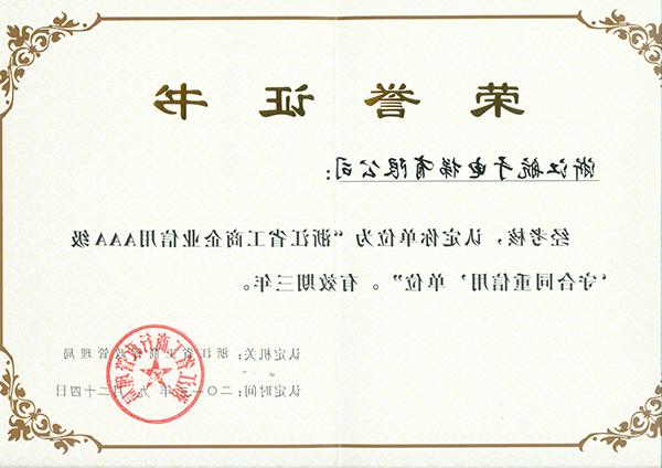 航于公司获“浙江省工商企业信用AAA级守合同、重信用”单位的荣誉