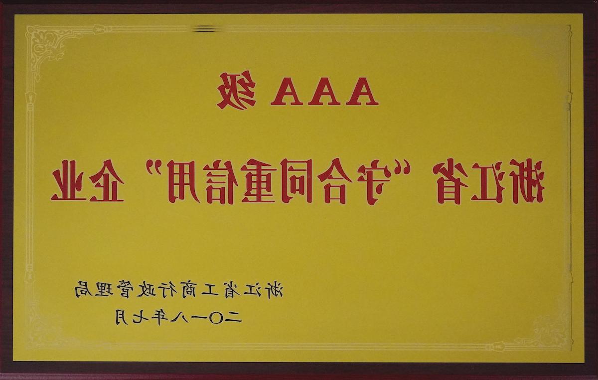 浙江省AAA级“守合同重信用”企业（2018年）